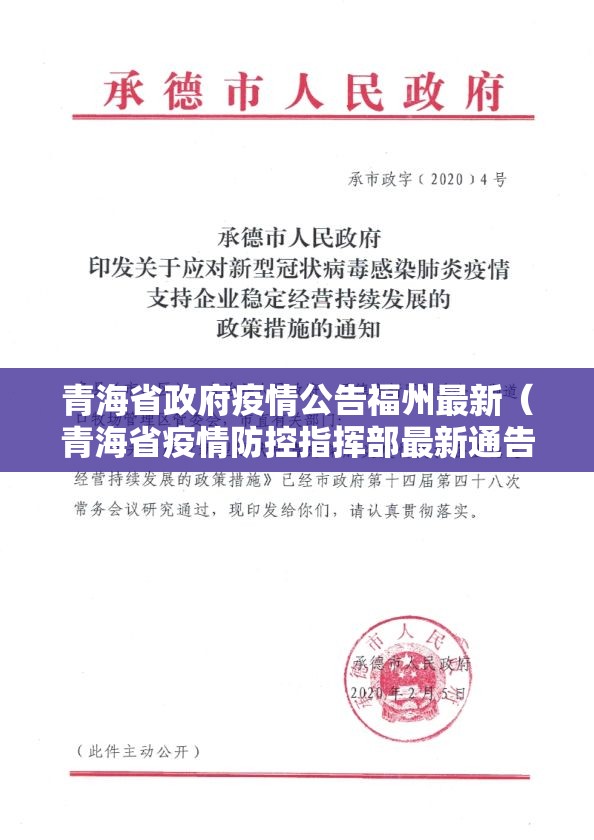 青海省政府疫情公告福州最新（青海省疫情防控指挥部最新通告）