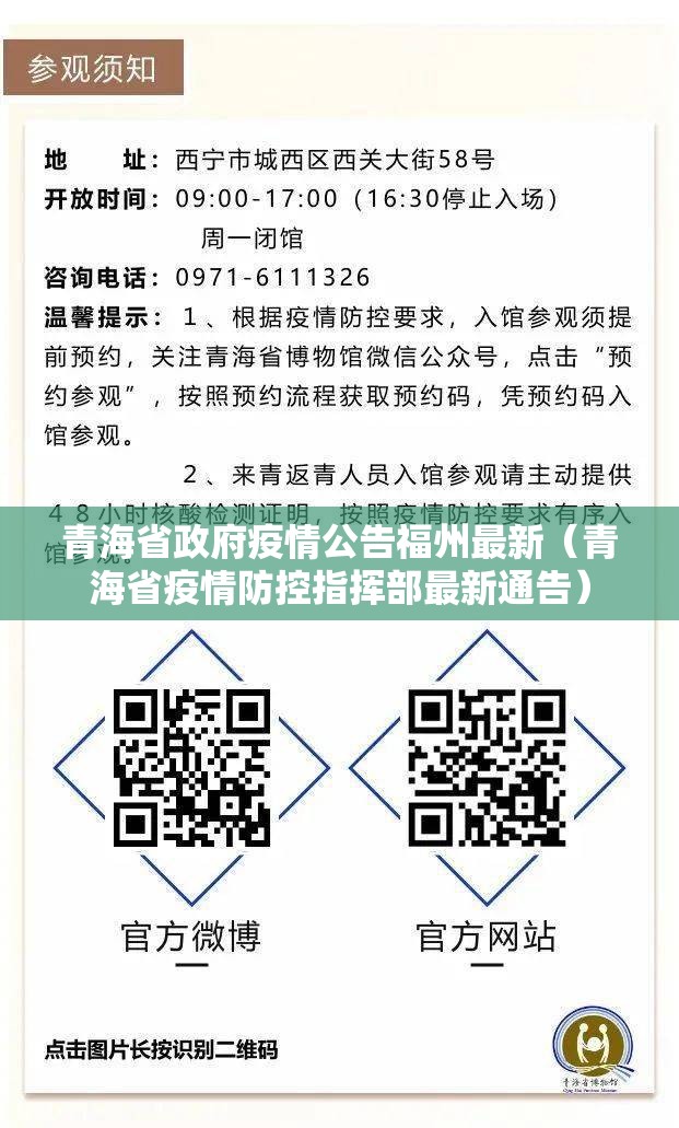 青海省政府疫情公告福州最新（青海省疫情防控指挥部最新通告）