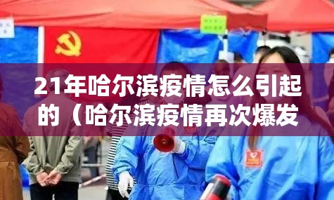 21年哈尔滨疫情怎么引起的（哈尔滨疫情再次爆发原因）