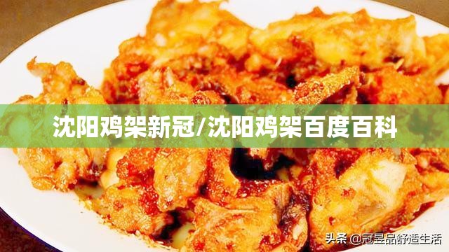 沈阳鸡架新冠/沈阳鸡架百度百科