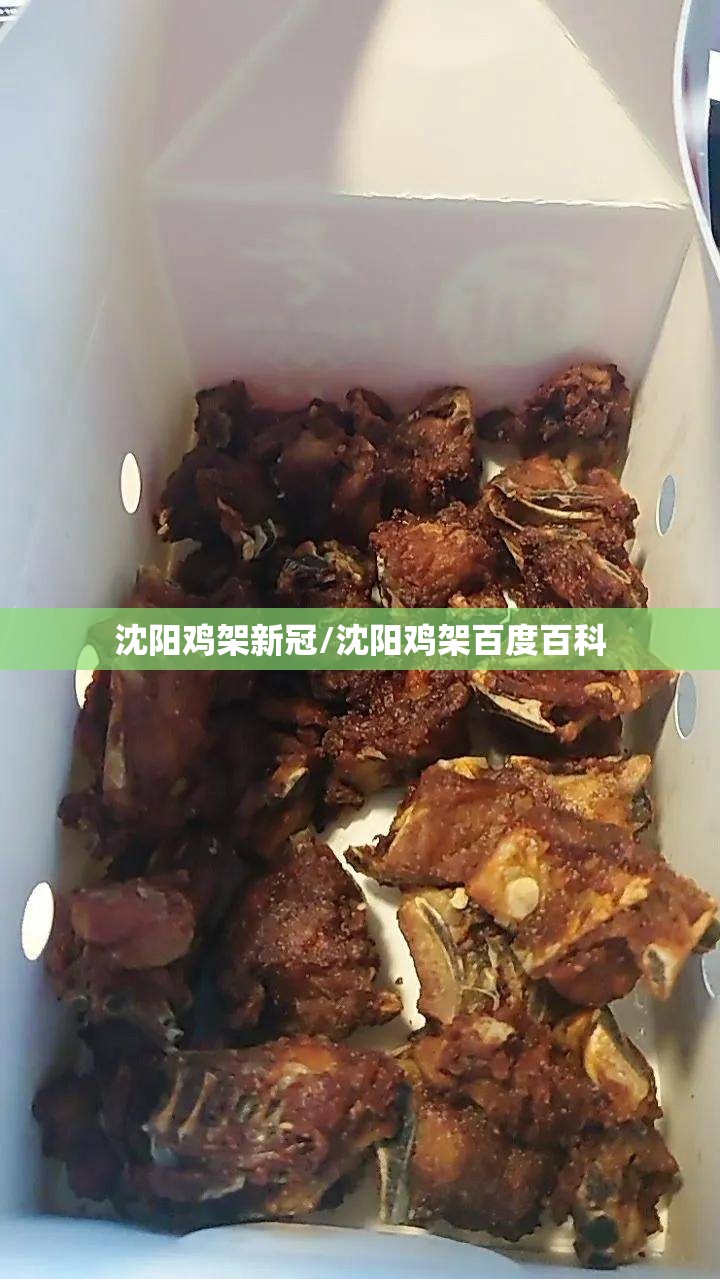 沈阳鸡架新冠/沈阳鸡架百度百科