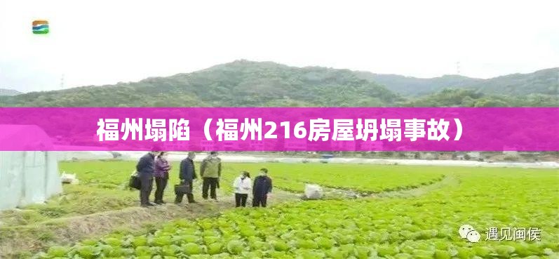 福州塌陷（福州216房屋坍塌事故）