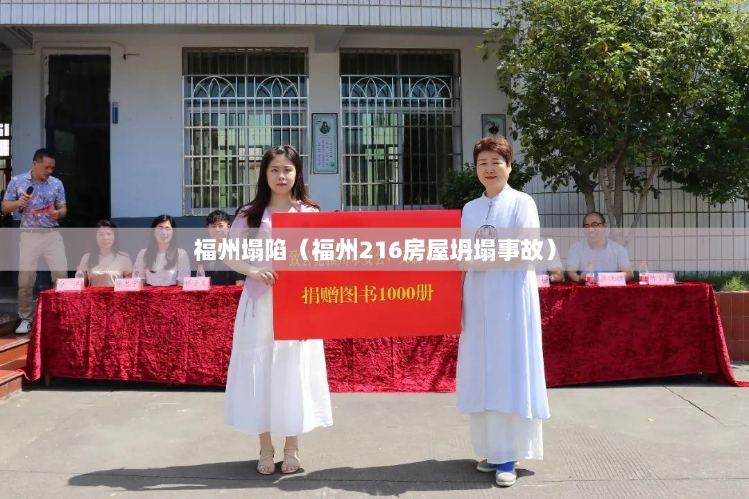 福州塌陷（福州216房屋坍塌事故）