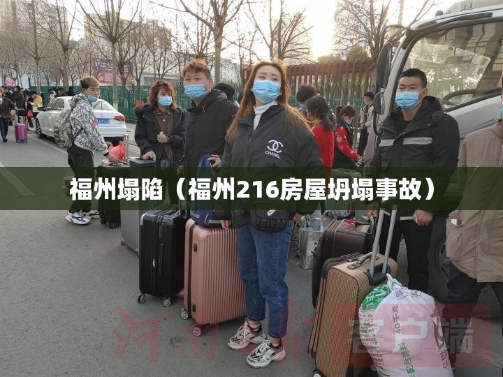 福州塌陷（福州216房屋坍塌事故）