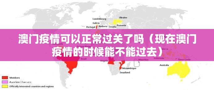 澳门疫情可以正常过关了吗（现在澳门疫情的时候能不能过去）