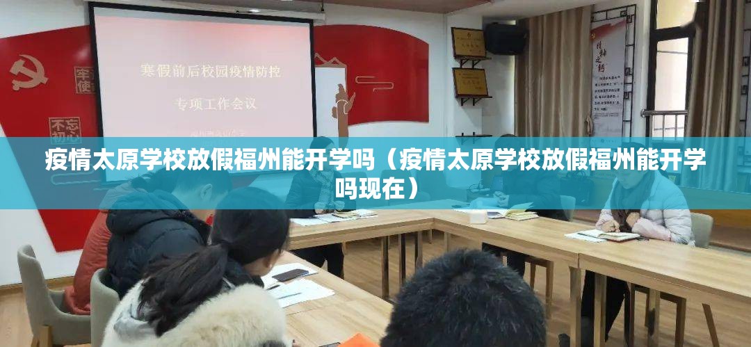 疫情太原学校放假福州能开学吗（疫情太原学校放假福州能开学吗现在）