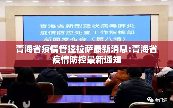 青海省疫情管控拉萨最新消息:青海省疫情防控最新通知