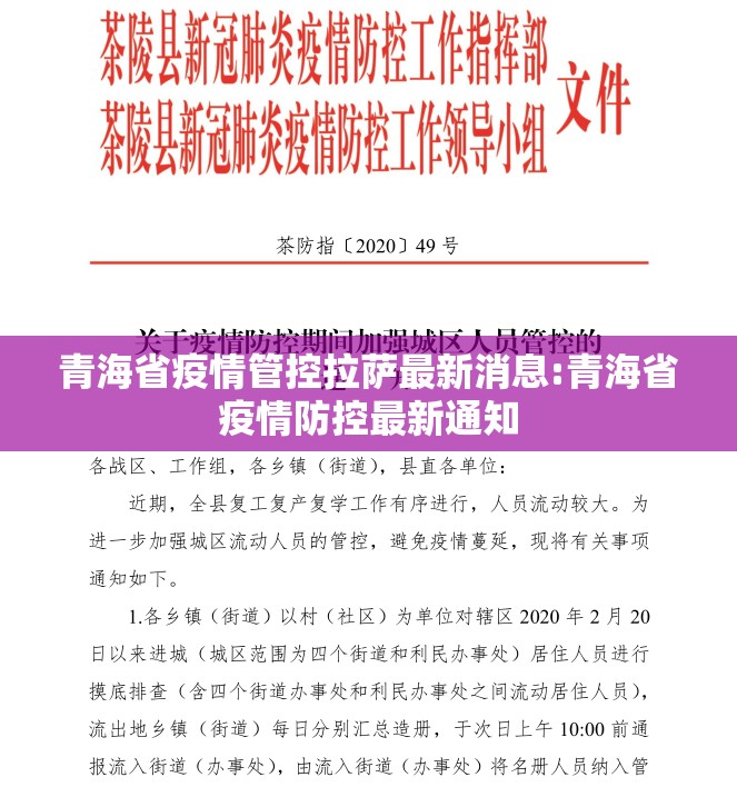 青海省疫情管控拉萨最新消息:青海省疫情防控最新通知