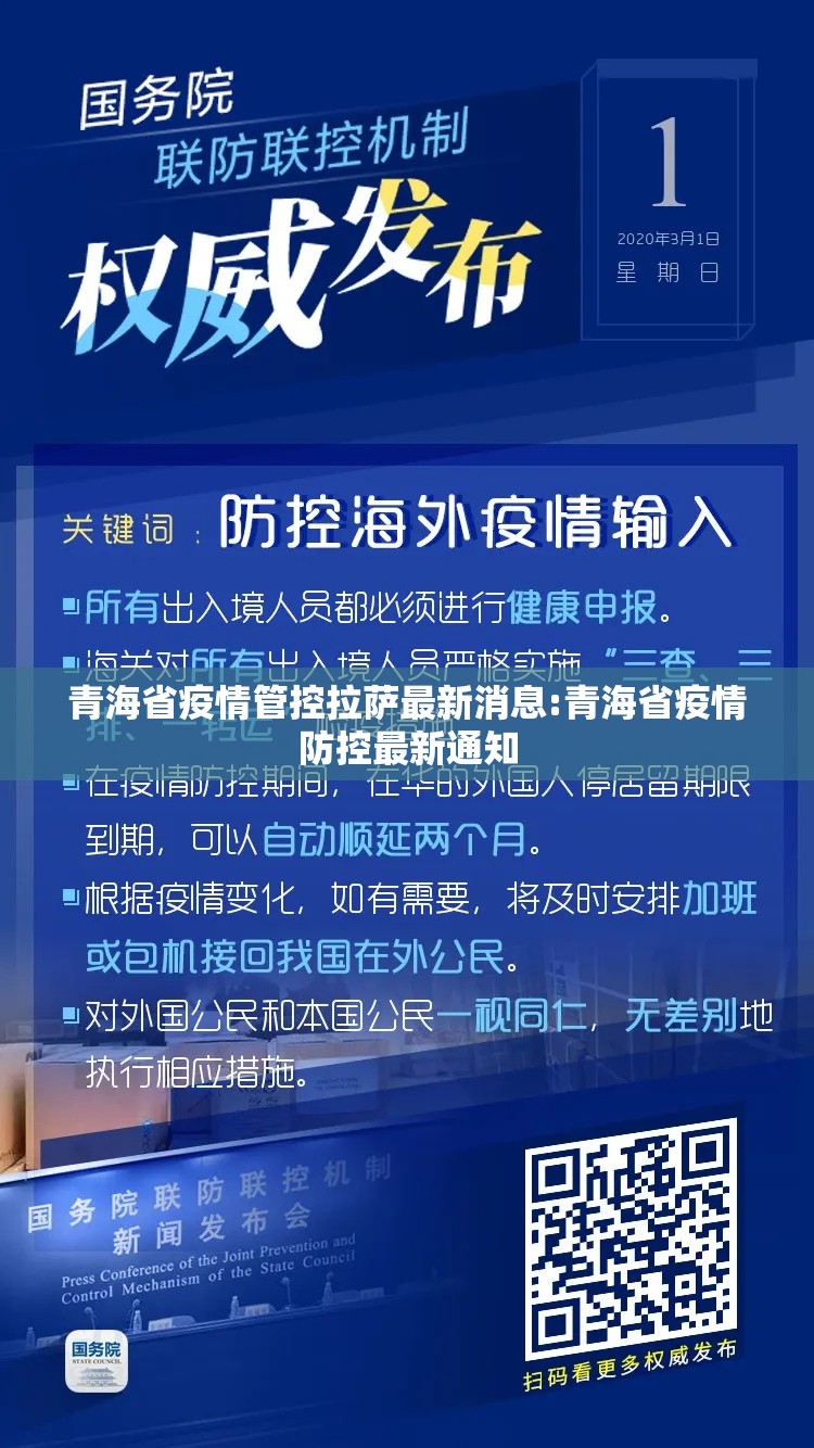 青海省疫情管控拉萨最新消息:青海省疫情防控最新通知