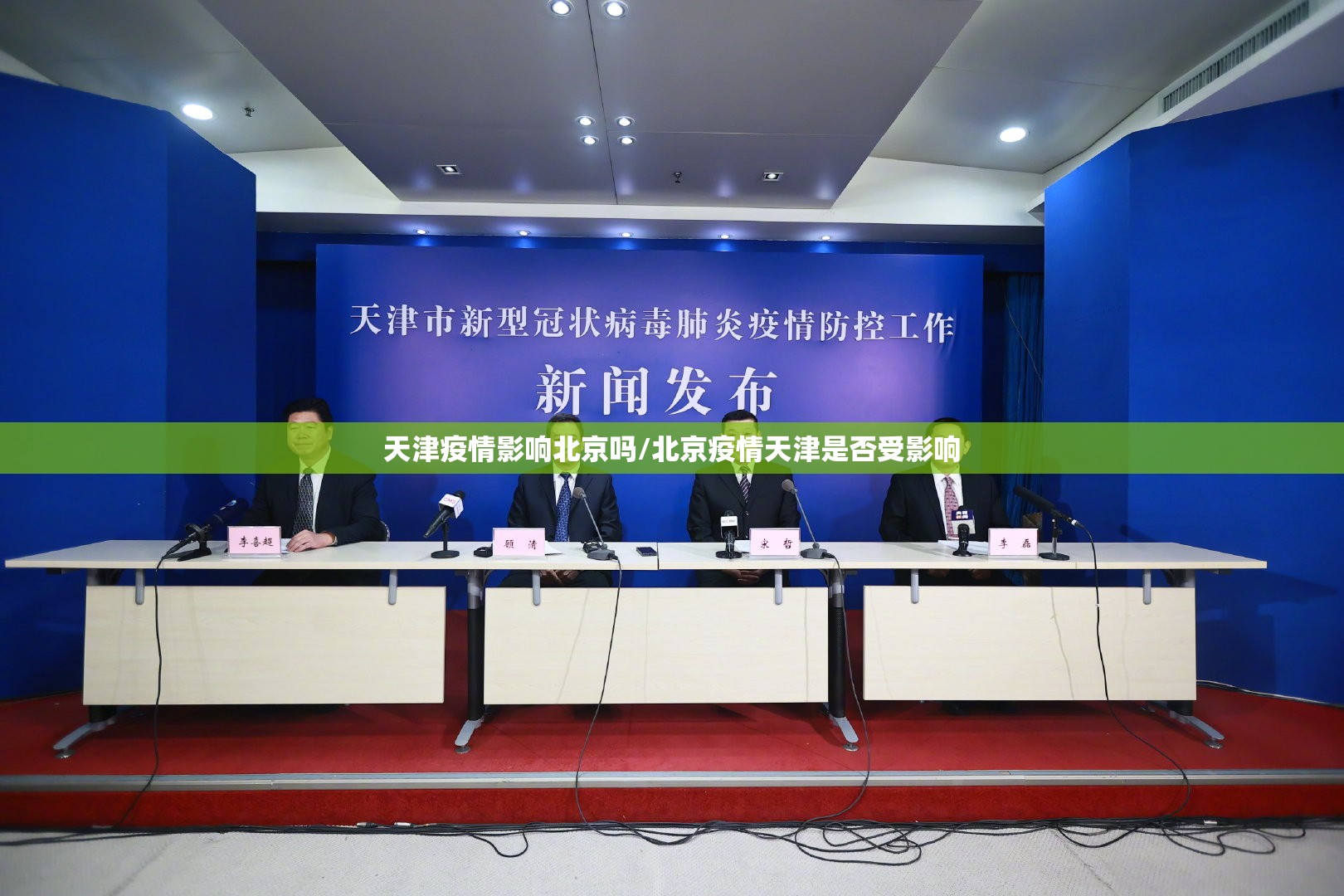 天津疫情影响北京吗/北京疫情天津是否受影响