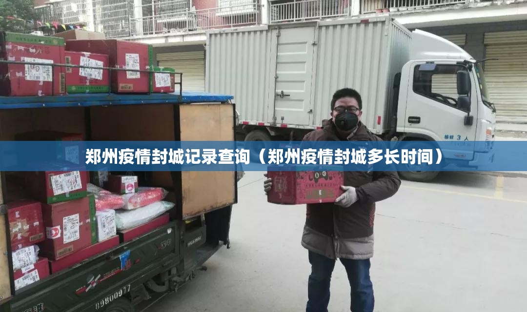 郑州疫情封城记录查询（郑州疫情封城多长时间）