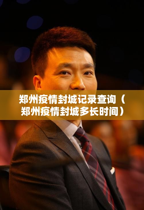 郑州疫情封城记录查询（郑州疫情封城多长时间）