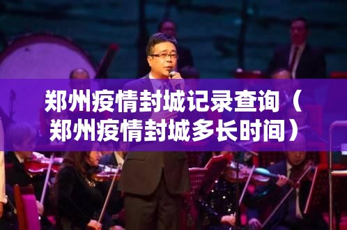 郑州疫情封城记录查询（郑州疫情封城多长时间）
