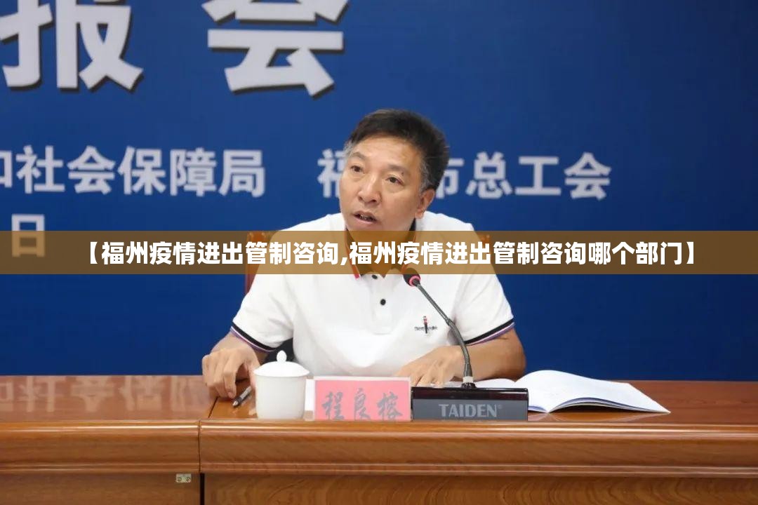 【福州疫情进出管制咨询,福州疫情进出管制咨询哪个部门】