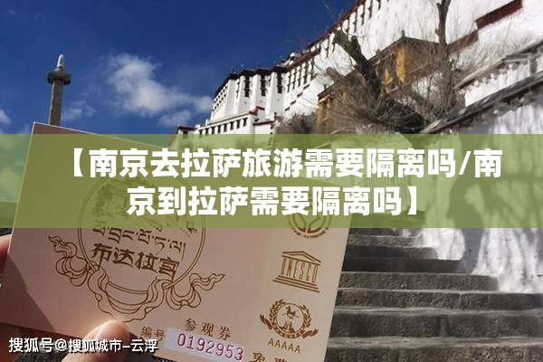 【南京去拉萨旅游需要隔离吗/南京到拉萨需要隔离吗】