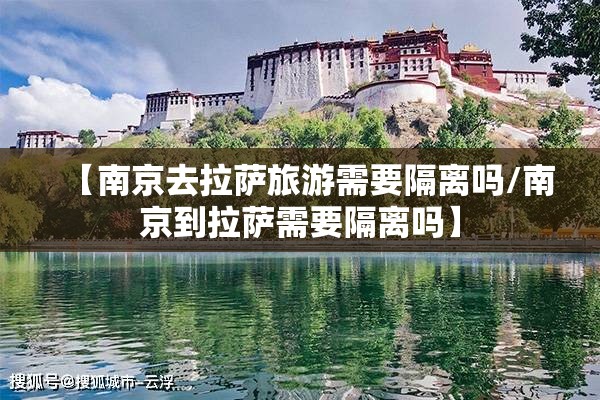 【南京去拉萨旅游需要隔离吗/南京到拉萨需要隔离吗】