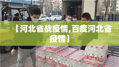 【河北省战疫情,百度河北省疫情】