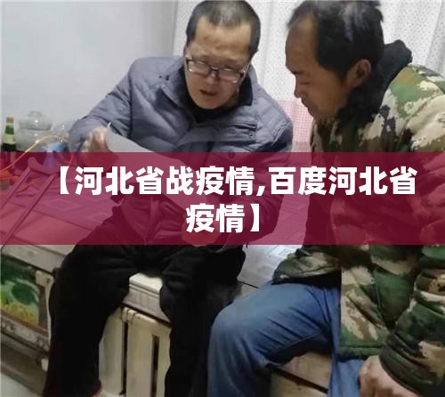 【河北省战疫情,百度河北省疫情】
