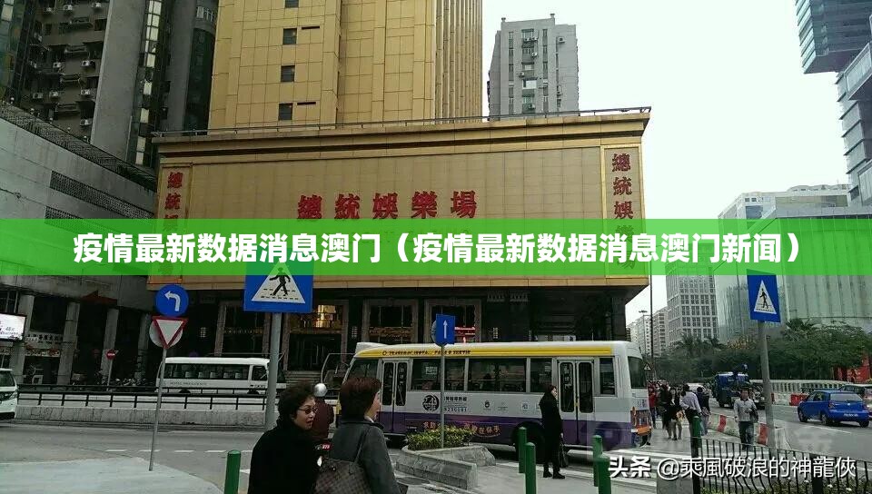 疫情最新数据消息澳门（疫情最新数据消息澳门新闻）