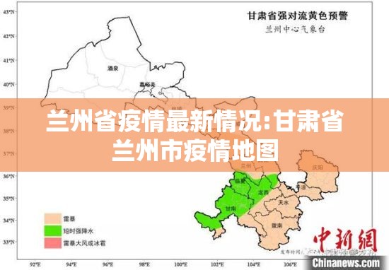 兰州省疫情最新情况:甘肃省兰州市疫情地图