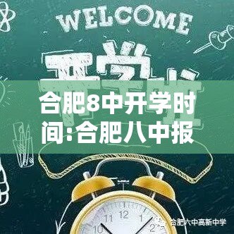 合肥8中开学时间:合肥八中报到时间