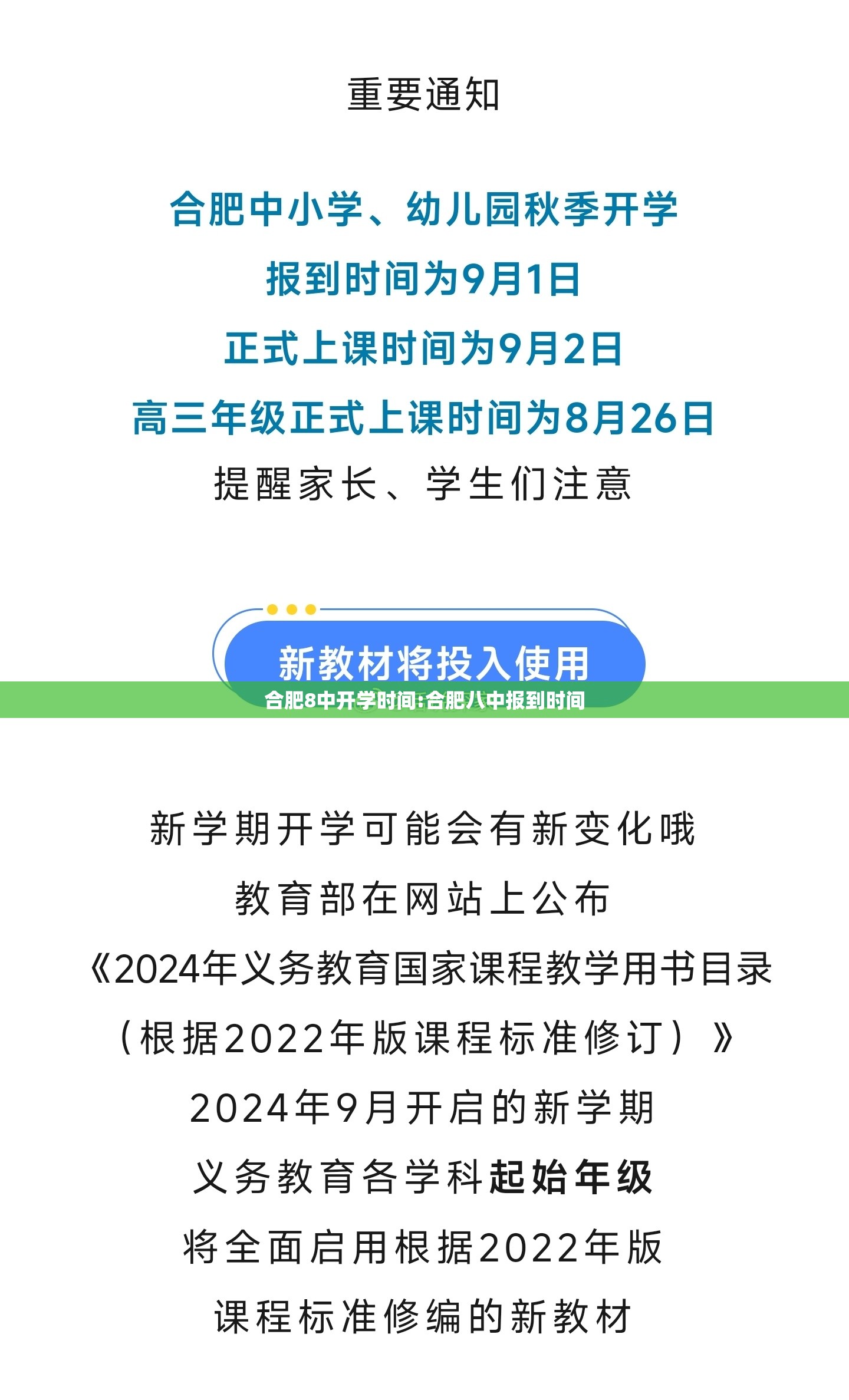 合肥8中开学时间:合肥八中报到时间