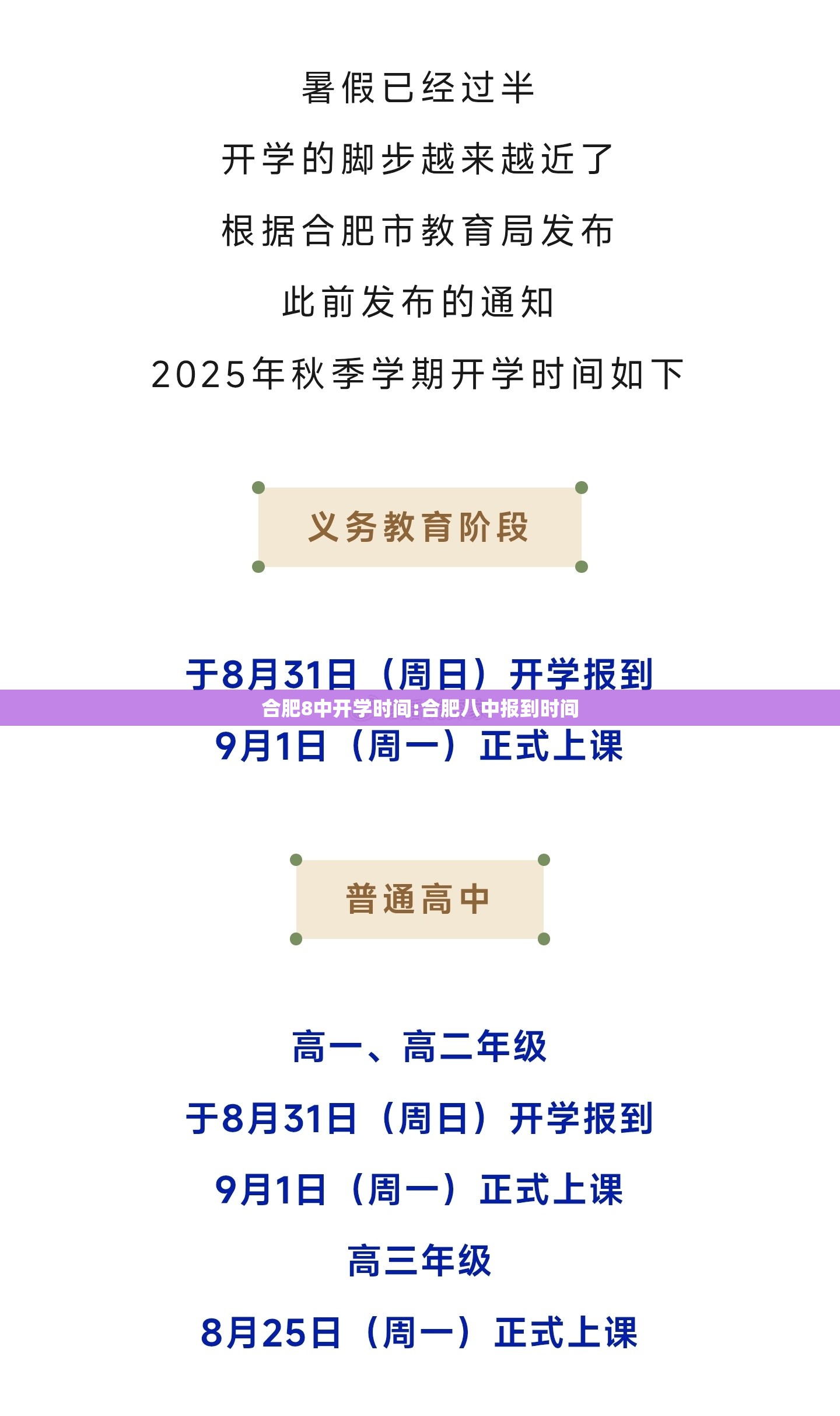 合肥8中开学时间:合肥八中报到时间