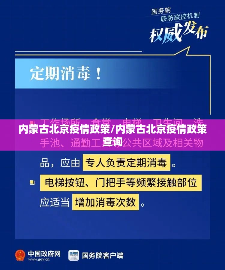 内蒙古北京疫情政策/内蒙古北京疫情政策查询