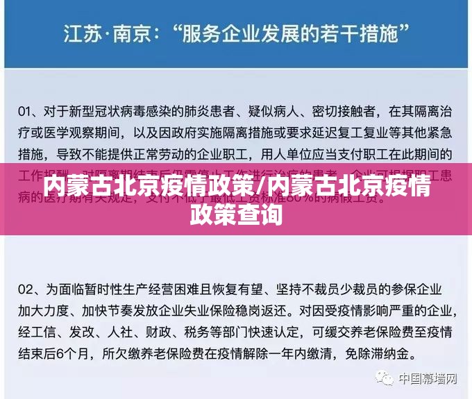 内蒙古北京疫情政策/内蒙古北京疫情政策查询