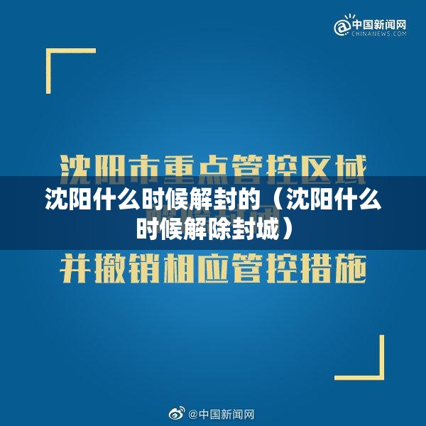沈阳什么时候解封的（沈阳什么时候解除封城）