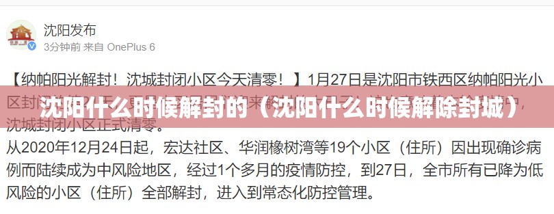 沈阳什么时候解封的（沈阳什么时候解除封城）