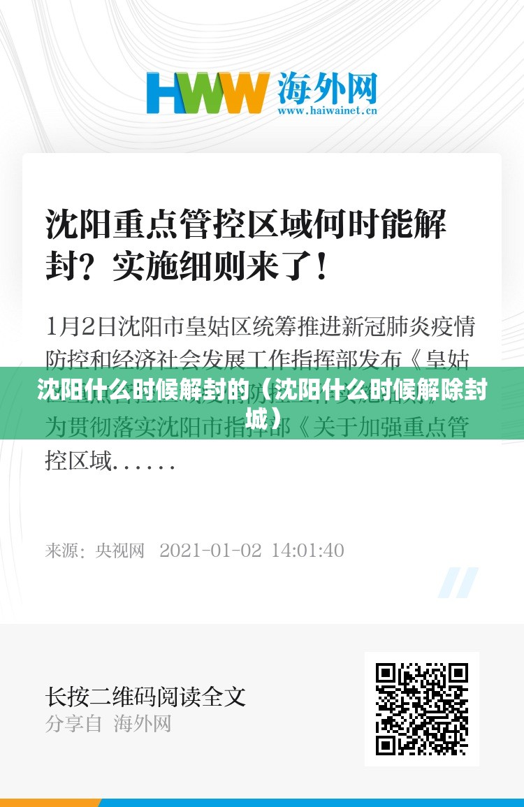 沈阳什么时候解封的（沈阳什么时候解除封城）