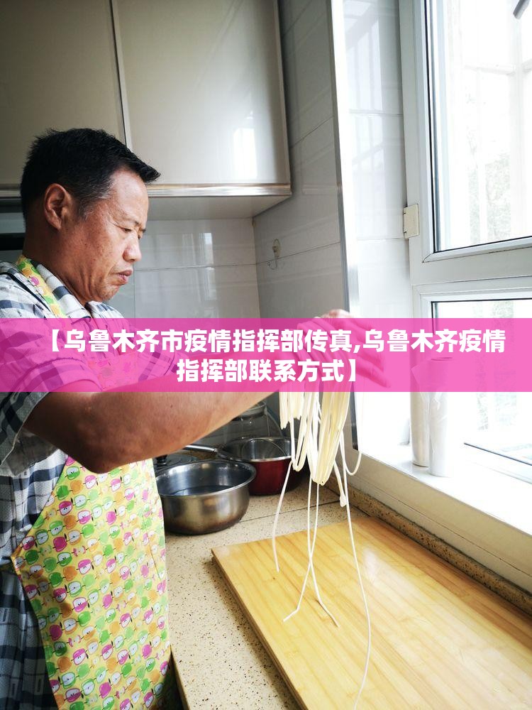 【乌鲁木齐市疫情指挥部传真,乌鲁木齐疫情指挥部联系方式】