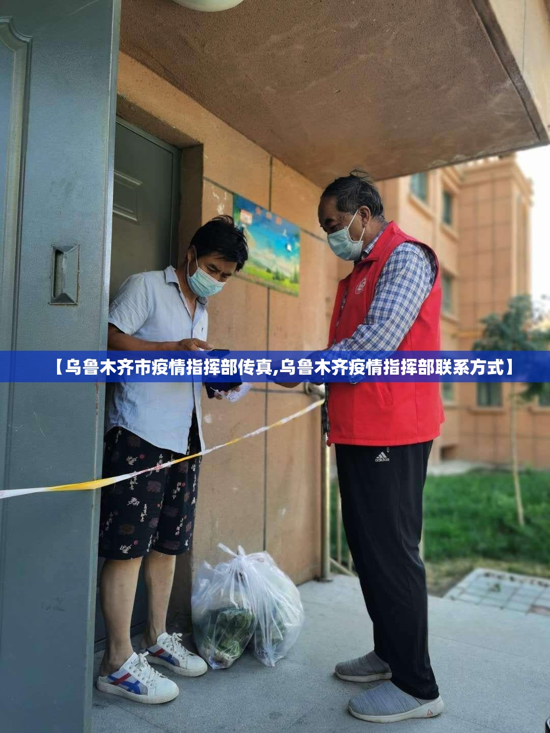【乌鲁木齐市疫情指挥部传真,乌鲁木齐疫情指挥部联系方式】