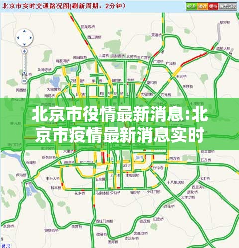 北京市役情最新消息:北京市疫情最新消息实时