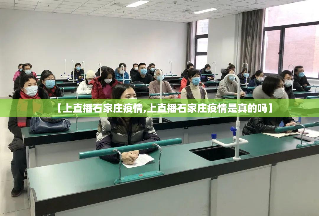 【上直播石家庄疫情,上直播石家庄疫情是真的吗】