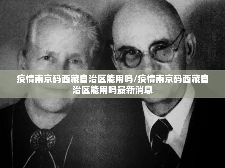 疫情南京码西藏自治区能用吗/疫情南京码西藏自治区能用吗最新消息