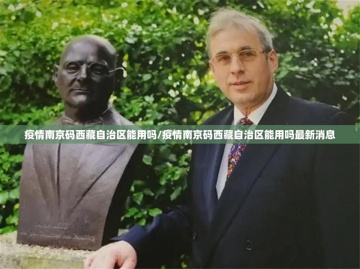 疫情南京码西藏自治区能用吗/疫情南京码西藏自治区能用吗最新消息