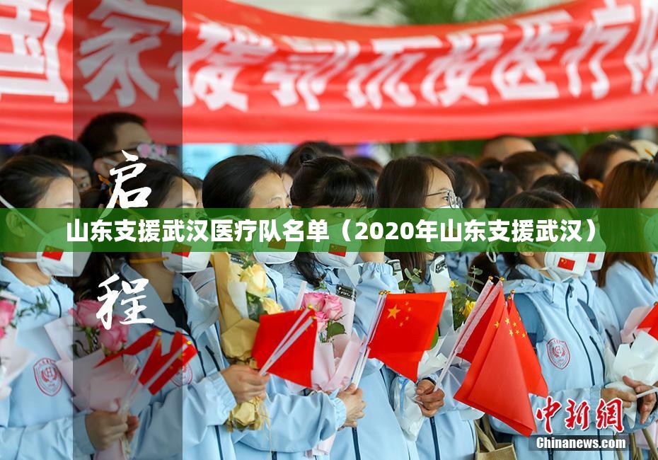 山东支援武汉医疗队名单（2020年山东支援武汉）