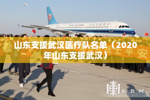 山东支援武汉医疗队名单（2020年山东支援武汉）