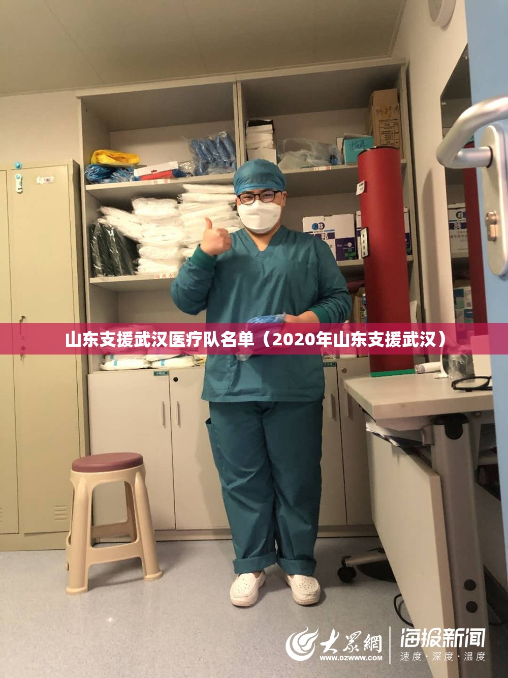 山东支援武汉医疗队名单（2020年山东支援武汉）