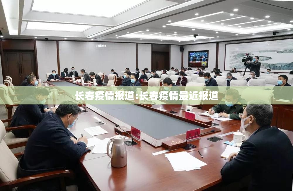 长春疫情报道:长春疫情最近报道