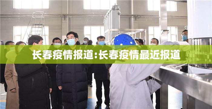 长春疫情报道:长春疫情最近报道