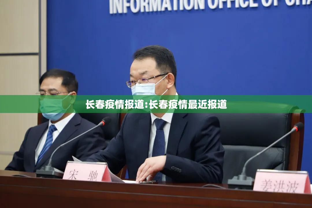 长春疫情报道:长春疫情最近报道