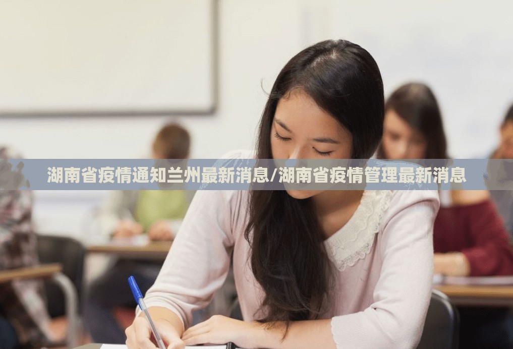 湖南省疫情通知兰州最新消息/湖南省疫情管理最新消息