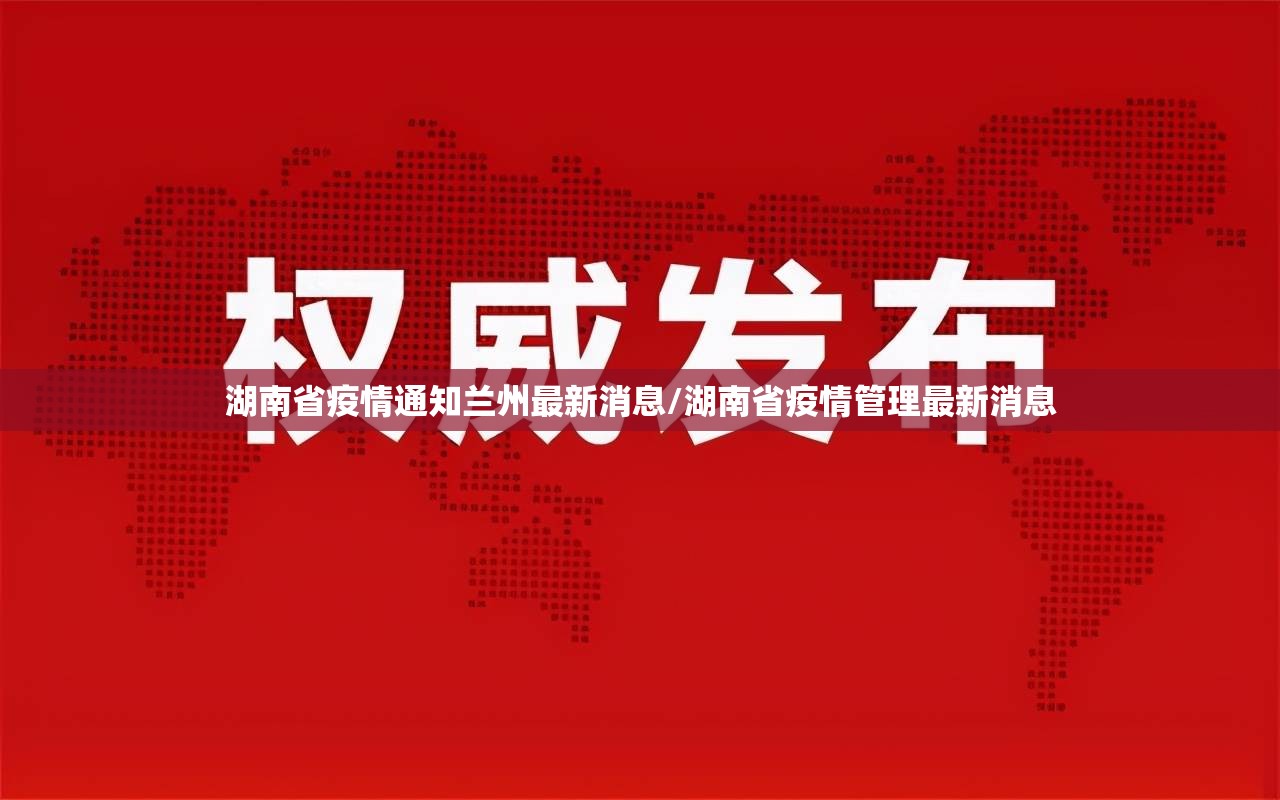 湖南省疫情通知兰州最新消息/湖南省疫情管理最新消息