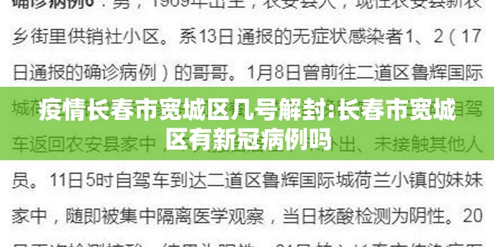疫情长春市宽城区几号解封:长春市宽城区有新冠病例吗