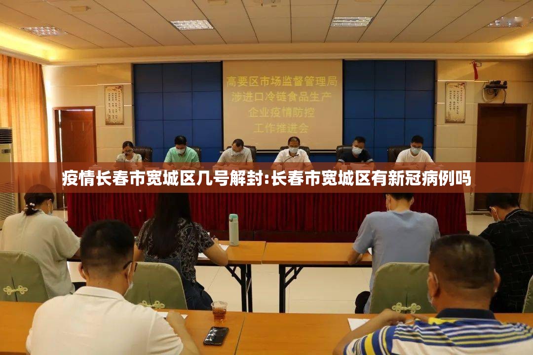 疫情长春市宽城区几号解封:长春市宽城区有新冠病例吗