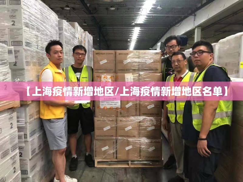 【上海疫情新增地区/上海疫情新增地区名单】