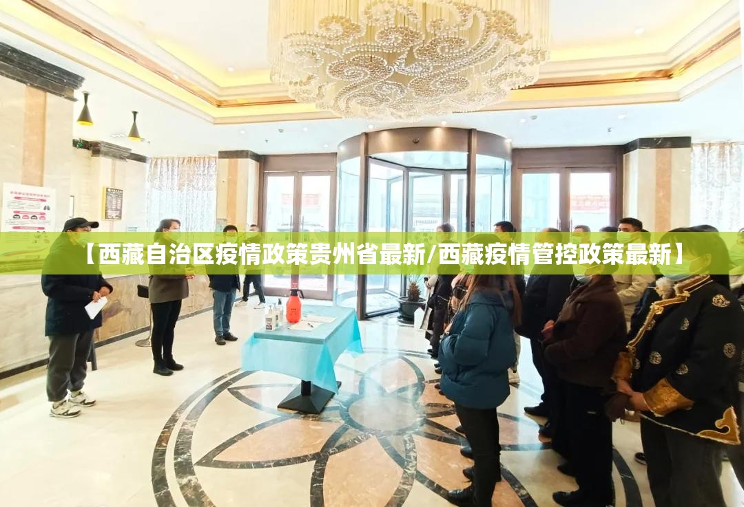 【西藏自治区疫情政策贵州省最新/西藏疫情管控政策最新】